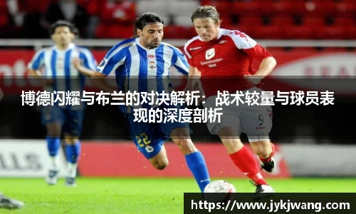 博德闪耀与布兰的对决解析：战术较量与球员表现的深度剖析