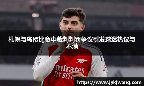札幌与鸟栖比赛中裁判判罚争议引发球迷热议与不满