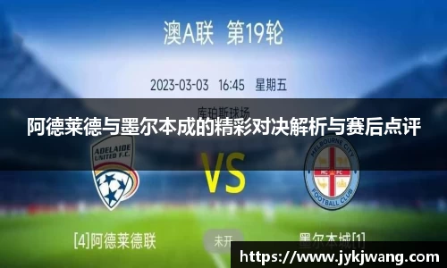 阿德莱德与墨尔本成的精彩对决解析与赛后点评
