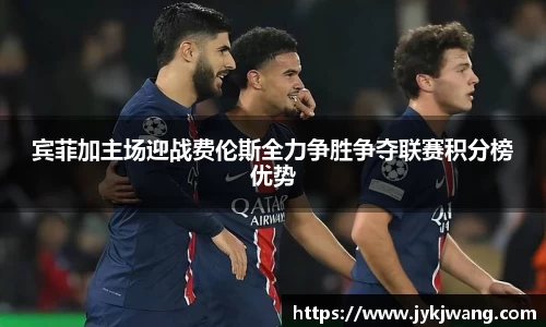 宾菲加主场迎战费伦斯全力争胜争夺联赛积分榜优势