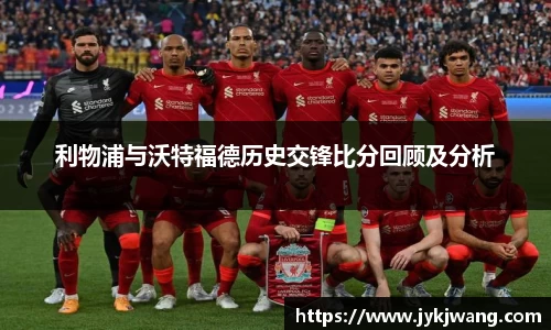 利物浦与沃特福德历史交锋比分回顾及分析