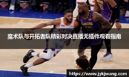 魔术队与开拓者队精彩对决直播无插件观看指南