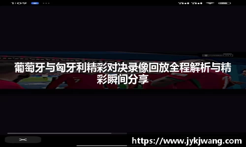 葡萄牙与匈牙利精彩对决录像回放全程解析与精彩瞬间分享