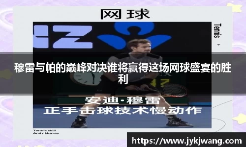 穆雷与帕的巅峰对决谁将赢得这场网球盛宴的胜利