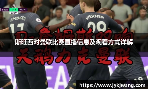 斯旺西对曼联比赛直播信息及观看方式详解