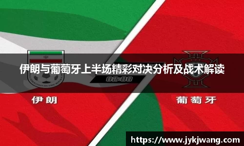伊朗与葡萄牙上半场精彩对决分析及战术解读