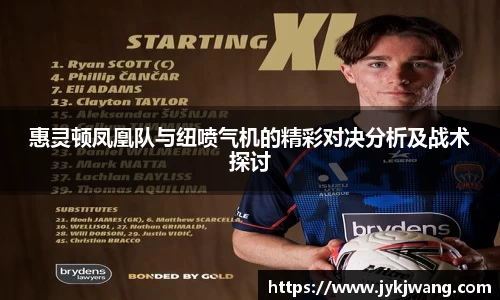 惠灵顿凤凰队与纽喷气机的精彩对决分析及战术探讨