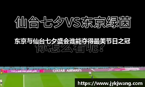 东京与仙台七夕盛会谁能夺得最美节日之冠