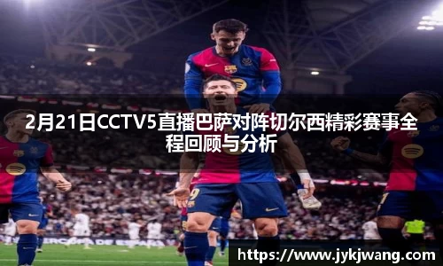 2月21日CCTV5直播巴萨对阵切尔西精彩赛事全程回顾与分析